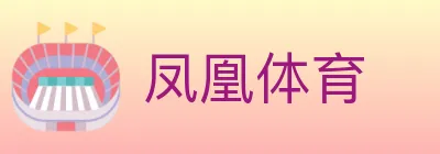 凤凰体育 logo